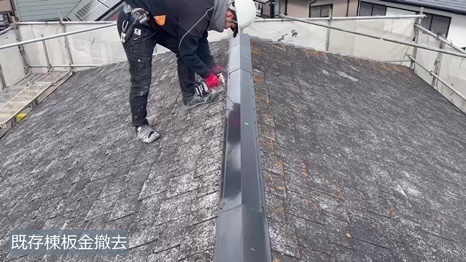 既存棟板金撤去